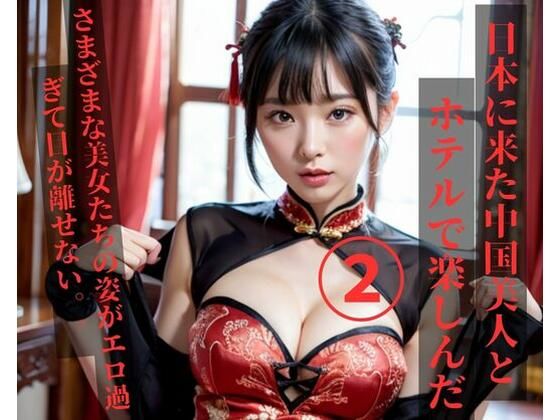 留学に来た中国美人とホテルで楽しんだ2