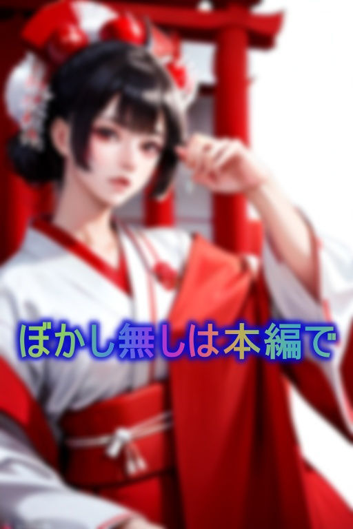 サンプル画像1:悪霊に憑りつかれ、ひたすら淫乱になってしまった処女巫女さんに中出し除霊(ジューシー) [d_375484]