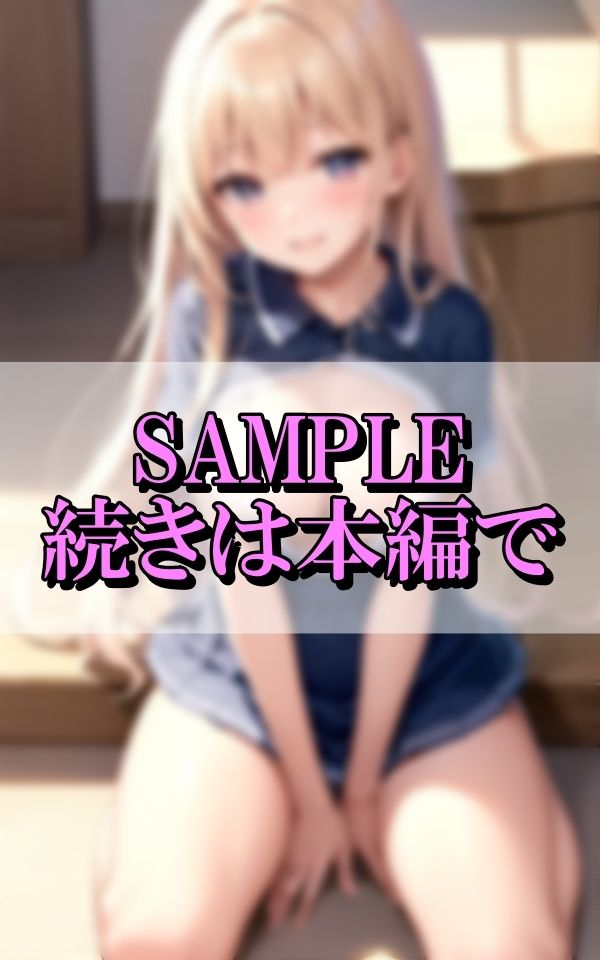 魅惑の身体で色仕掛けしてくる生意気なロリロリ義妹の画像8