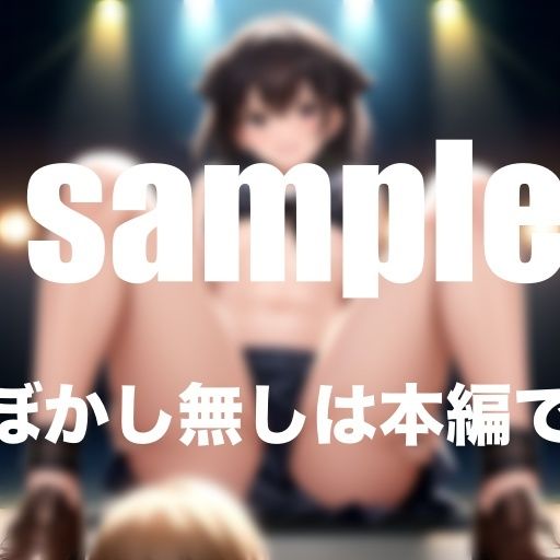 サンプル画像5:Hなアイドルは嫌いですか？ドすけべ見せたがりアイドル達の淫乱ライブ(アニメPRO) [d_375695]