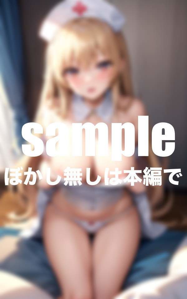 サンプル画像2:早漏病棟 ドSだけど優しいナースの早漏治療(マニアックlabo) [d_375763]