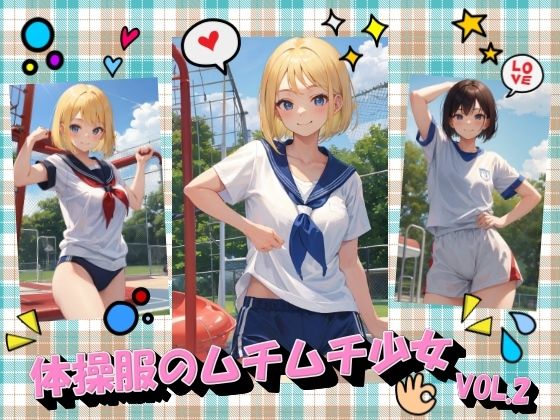 体操服のムチムチ少女VOL.2