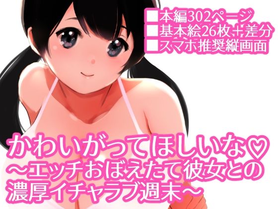 サンプル画像1:かわいがってほしいな 〜エッチおぼえたて彼女との 濃厚イチャラブ週末〜(田中ユタカ) [d_375832]