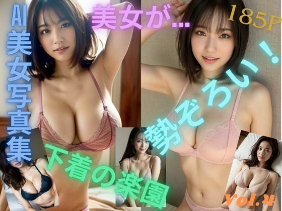 「美女が…勢ぞろい！下着の楽園」下着 美女 グラビア AI 写真集 Vol.4 | 人狼BBS