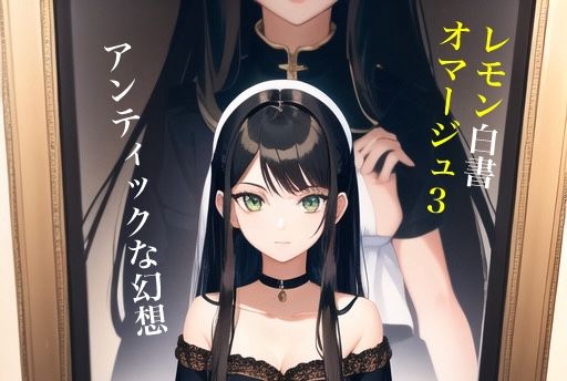 虹かけ誌 レモン白書オマージュ3アンティックな幻想