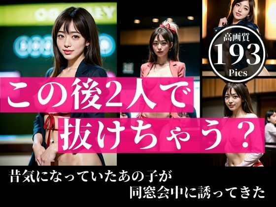 サンプル画像6:昔気になっていた彼氏もちの可愛い同級生と同窓会で再開して囁きながら「この後2人で抜けちゃう・・？」とさそってきた。なんとこんな美女とエロ行為に発展してしまうとは・・・！！(秘め事アトリエ) [d_375992]