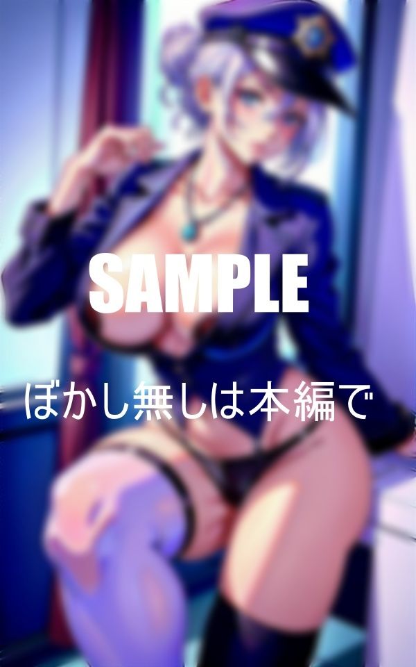 サンプル画像1:誘惑しすぎる美熟女ポリスたち勤務中も止まらぬ溢れ出す色香 男性警察官たちの気を引くことに夢中 毎晩イかなきゃ満足できない秘部(Uサークル) [d_375993]