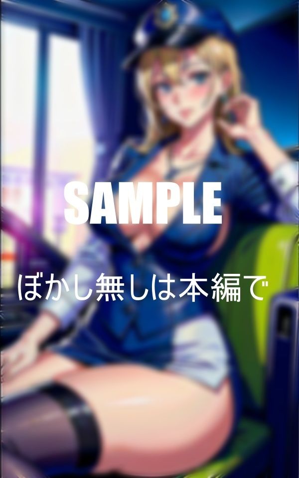 サンプル画像6:誘惑しすぎる美熟女ポリスたち勤務中も止まらぬ溢れ出す色香 男性警察官たちの気を引くことに夢中 毎晩イかなきゃ満足できない秘部(Uサークル) [d_375993]