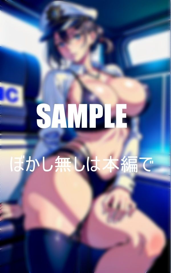 サンプル画像1:いやらし過ぎる美熟女ポリスたち止まらない性欲止められない淫乱毎晩男たちをとっかえひっかえ濡れっぱなしのオ〇〇コ(Uサークル) [d_376024]