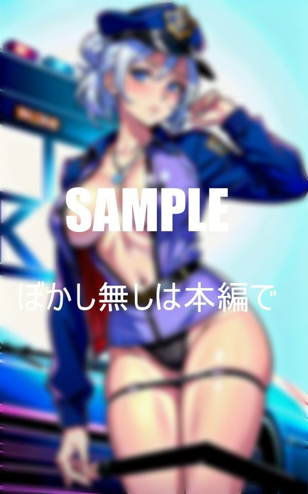 サンプル画像2:いやらし過ぎる美熟女ポリスたち止まらない性欲止められない淫乱毎晩男たちをとっかえひっかえ濡れっぱなしのオ〇〇コ(Uサークル) [d_376024]