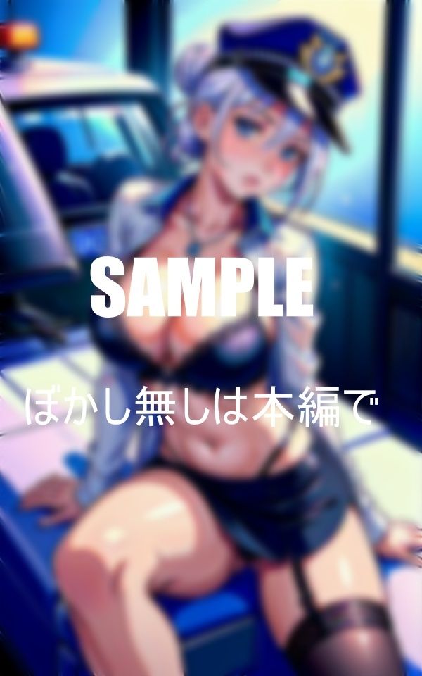 サンプル画像5:淫乱過ぎる女性警察官たちパトカー の中でも欲求不満大爆発濡れ濡れのオ○○コ(AI美女LABO.6) [d_376063]