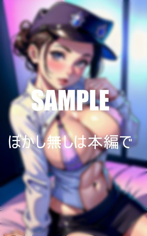 サンプル画像5:エロすぎる美熟女ポリスたち止められない性癖(Uサークル) [d_376088]