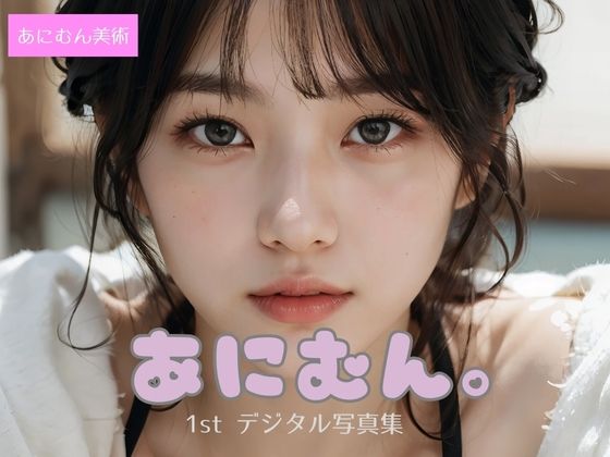 あにむん。1stデジタル写真集