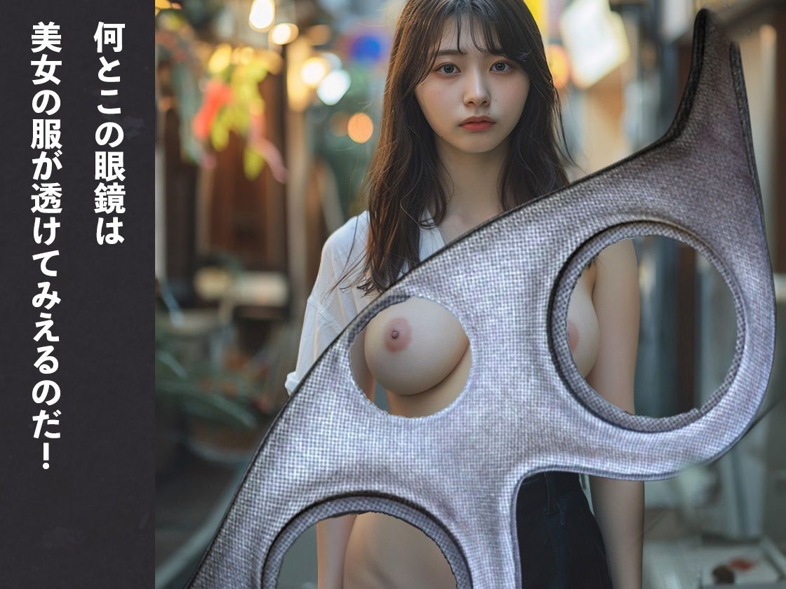 透視眼鏡-あの子の裸が見えたならの画像3