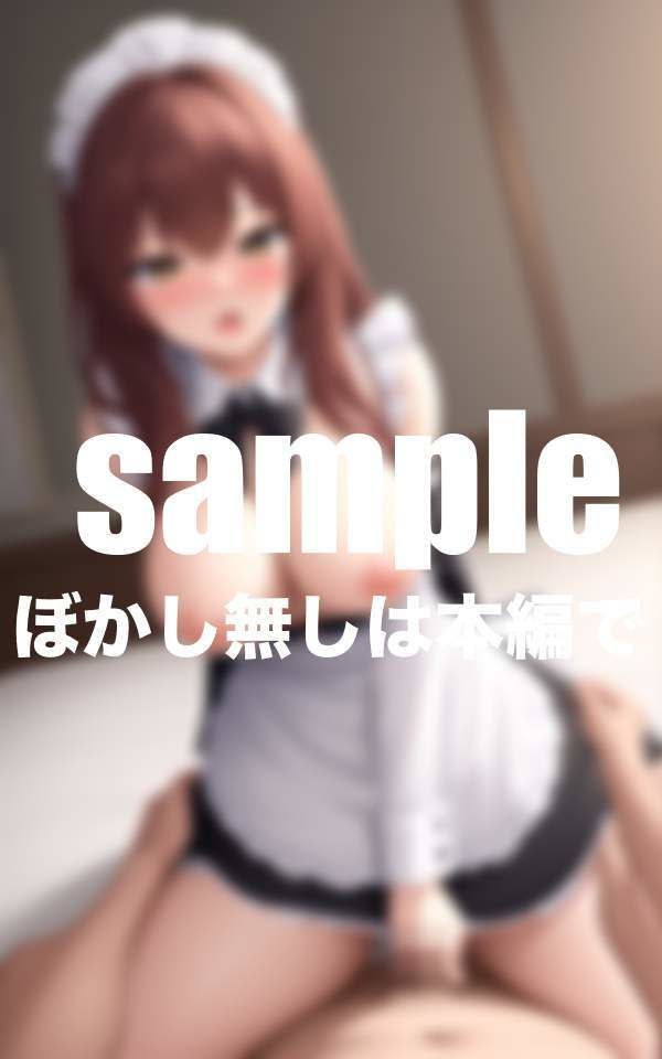 サンプル画像5:逆夜●い 夜になるとまたがってくる僕のメイドさん(ずっ小抜根) [d_376807]