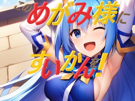 このめがみ様にすいかんを