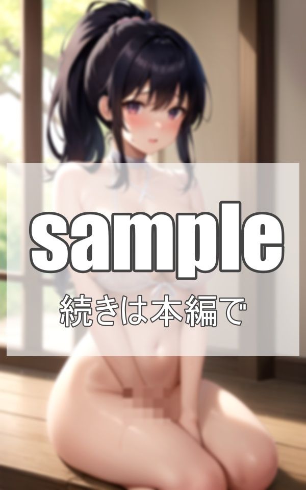 サンプル画像1:憧れの先輩を毎日露出調教中？？(深淵AI秘宝館) [d_377058]