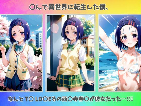 サンプル画像1:転生したら彼女がアニメのヒロインだった(AIデザイン) [d_377354]