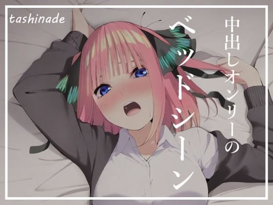 サンプル画像4:【CG集】素直になれない中野二〇との、ベッドでの記録【185枚】(たしなで) [d_377393]