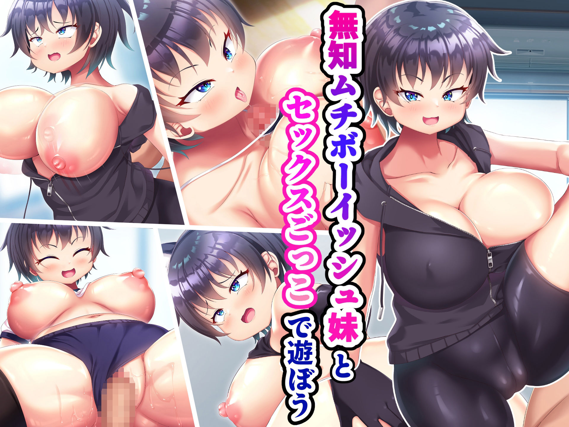 サンプル画像1:無知ムチボーイッシュ妹とセックスごっこで遊ぼう(日ノ木屋) [d_377572]