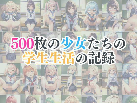 サンプル画像1:めちゃエロ少女S〜制服ロ〇たちの秘密の放課後〜(生ほいっぷちゃん) [d_377716]