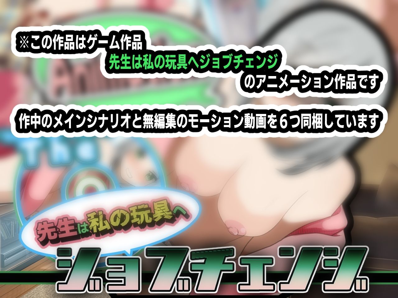 サンプル画像2:先生は私の玩具へジョブチェンジ〜アニメーション〜(かにのあわ) [d_377728]