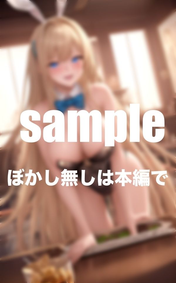サンプル画像1:お触り禁止のガールズバーが催●で発情ド淫乱バニー達に！？(アニメPRO) [d_377862]