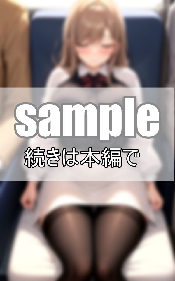 サンプル画像1:通勤電車で見かける無防備な女の子の寝顔を盗み見るのが毎朝の日課です！(淫夢生成器) [d_377901]