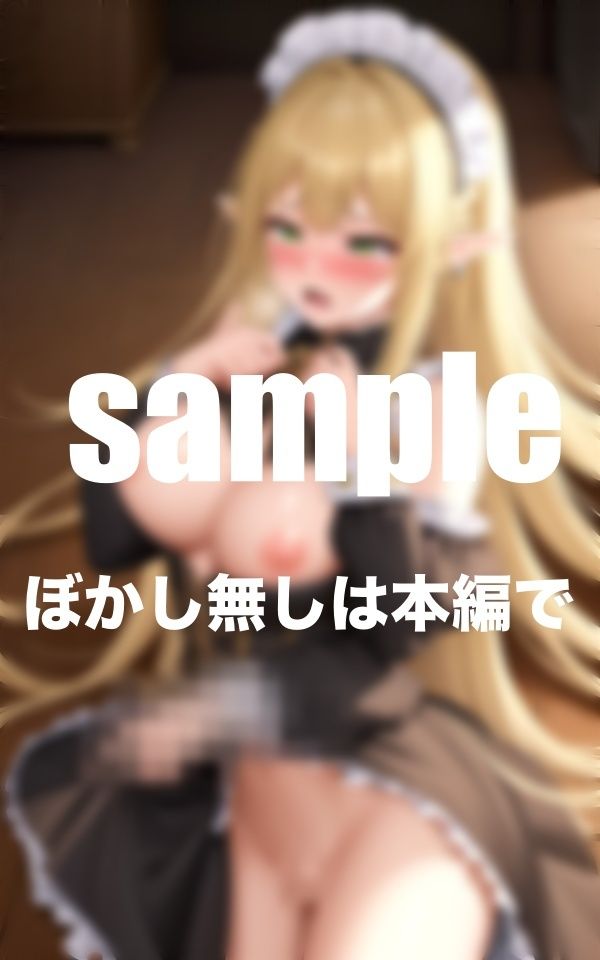 サンプル画像5:孕ませエルフ 異世界エルフがぼくのメイドに転生！種づけSEXに明け暮れる(特価セール) [d_378224]