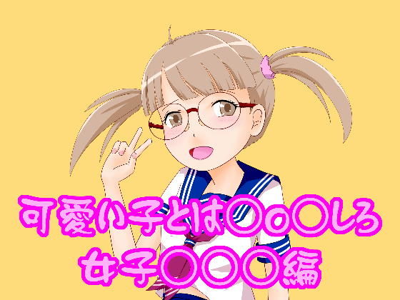 可愛い子とは○o○しろ！女子○○○編