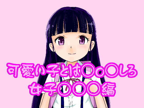 可愛い子とは○o○せよ！女子○○○編2