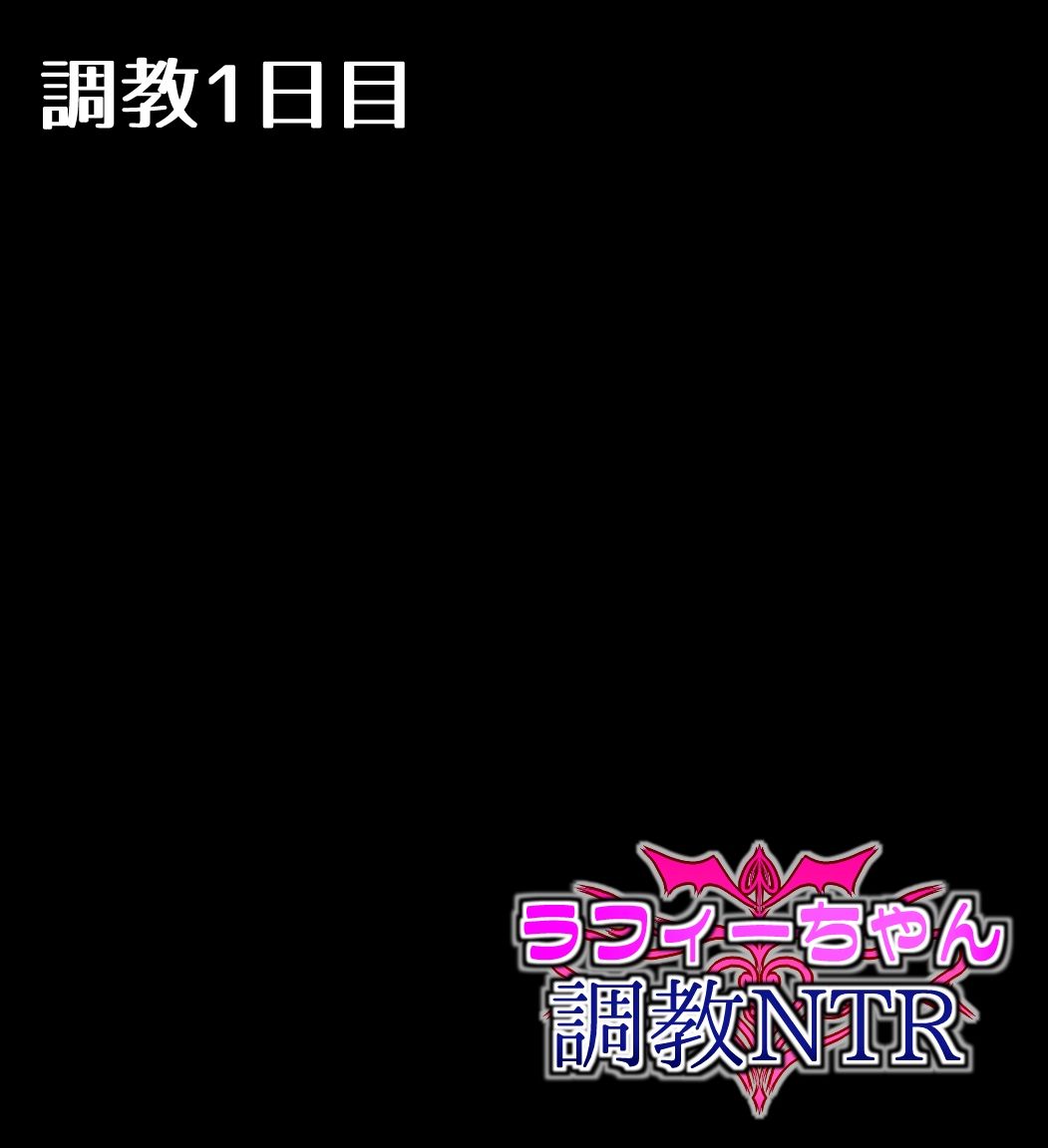 サンプル画像4:ラフィーちゃん調教NTR(Calc) [d_378277]