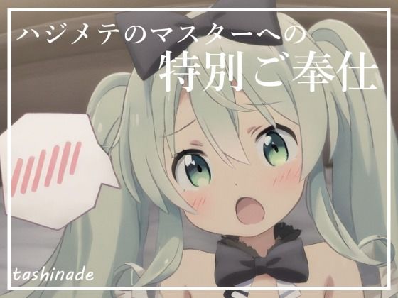 サンプル画像2:【CG集】メイドになった初音〇クに沢山ご奉仕してもらいます！！【163枚】(たしなで) [d_378280]