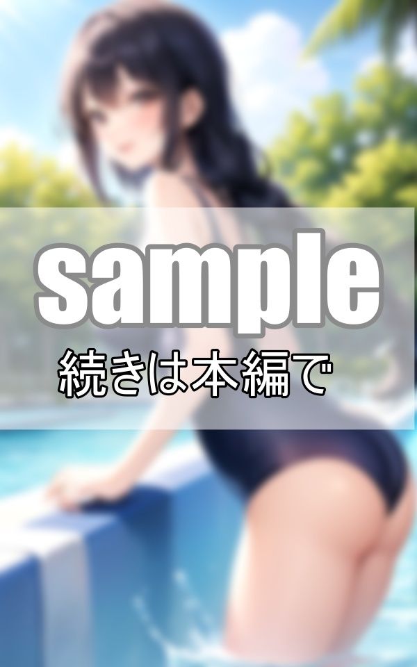 サンプル画像1:夏休みのプールデート 彼女のスクール水着が眩し過ぎる！(美女-LABO) [d_378342]