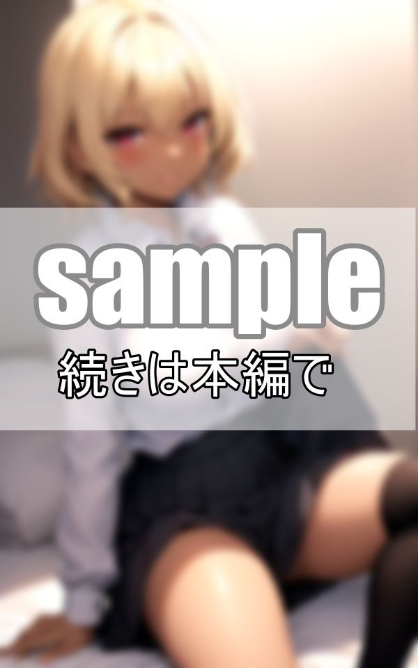 サンプル画像4:パパ活黒ギャル おじさん、今日泊めてくれたら代わりに・・・(めるへんcompany) [d_378418]