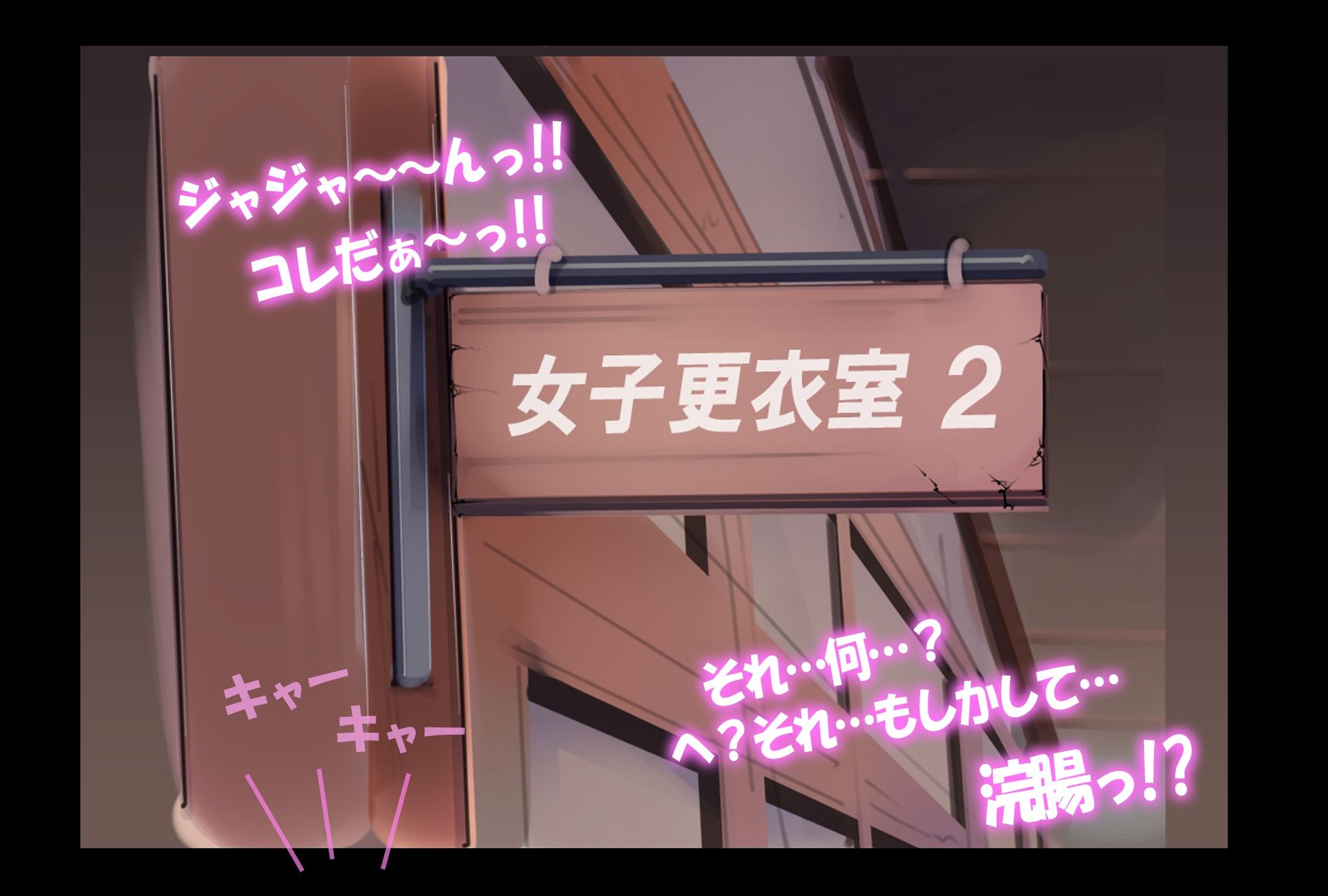 サンプル画像6:女子更衣室で着替え中の女子に浣腸したら大変なコトになった。(JKチョコレート) [d_378431]