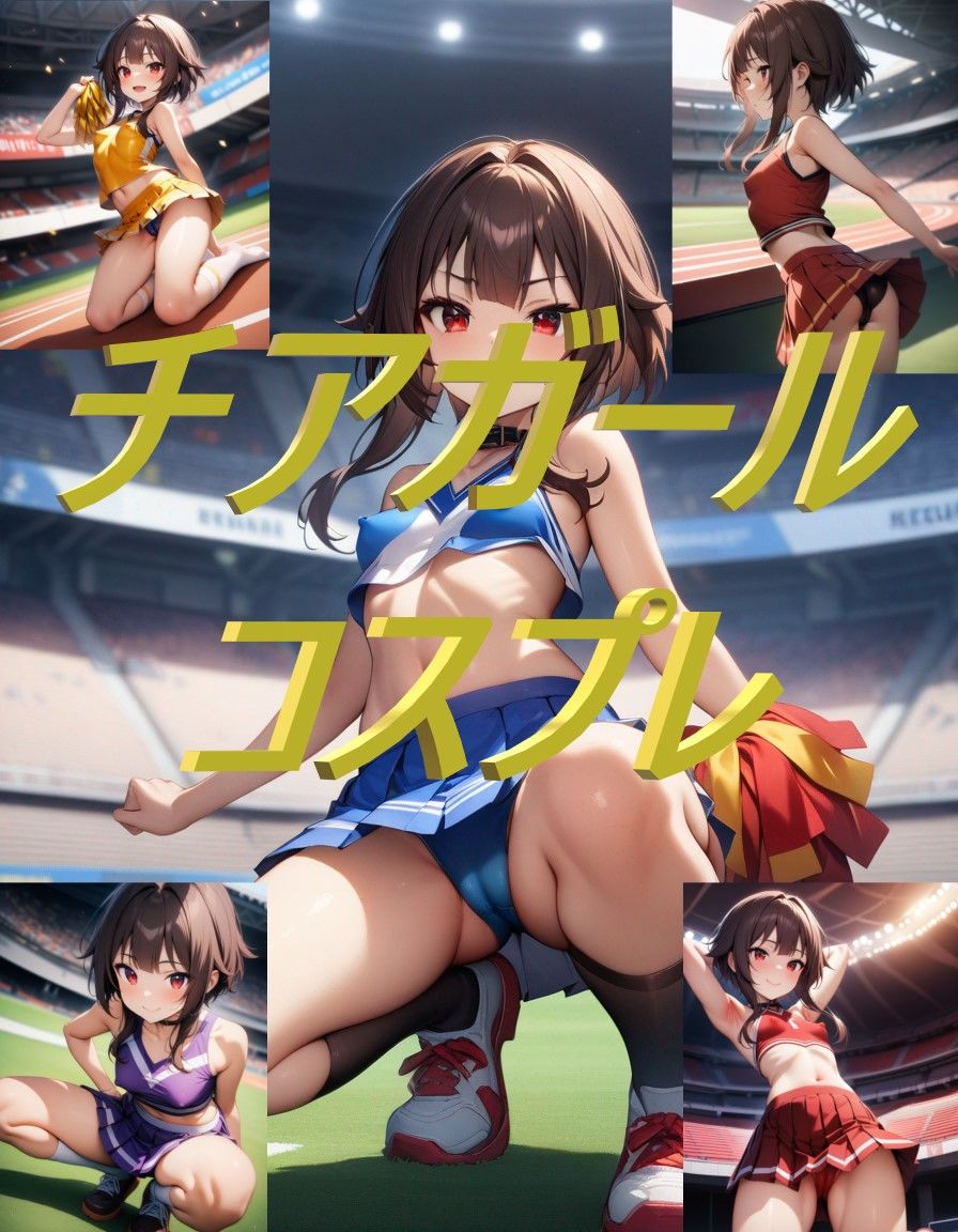 サンプル画像1:やっぱりチアが好き めぐみO特化型(コスプレ特化型) [d_378495]