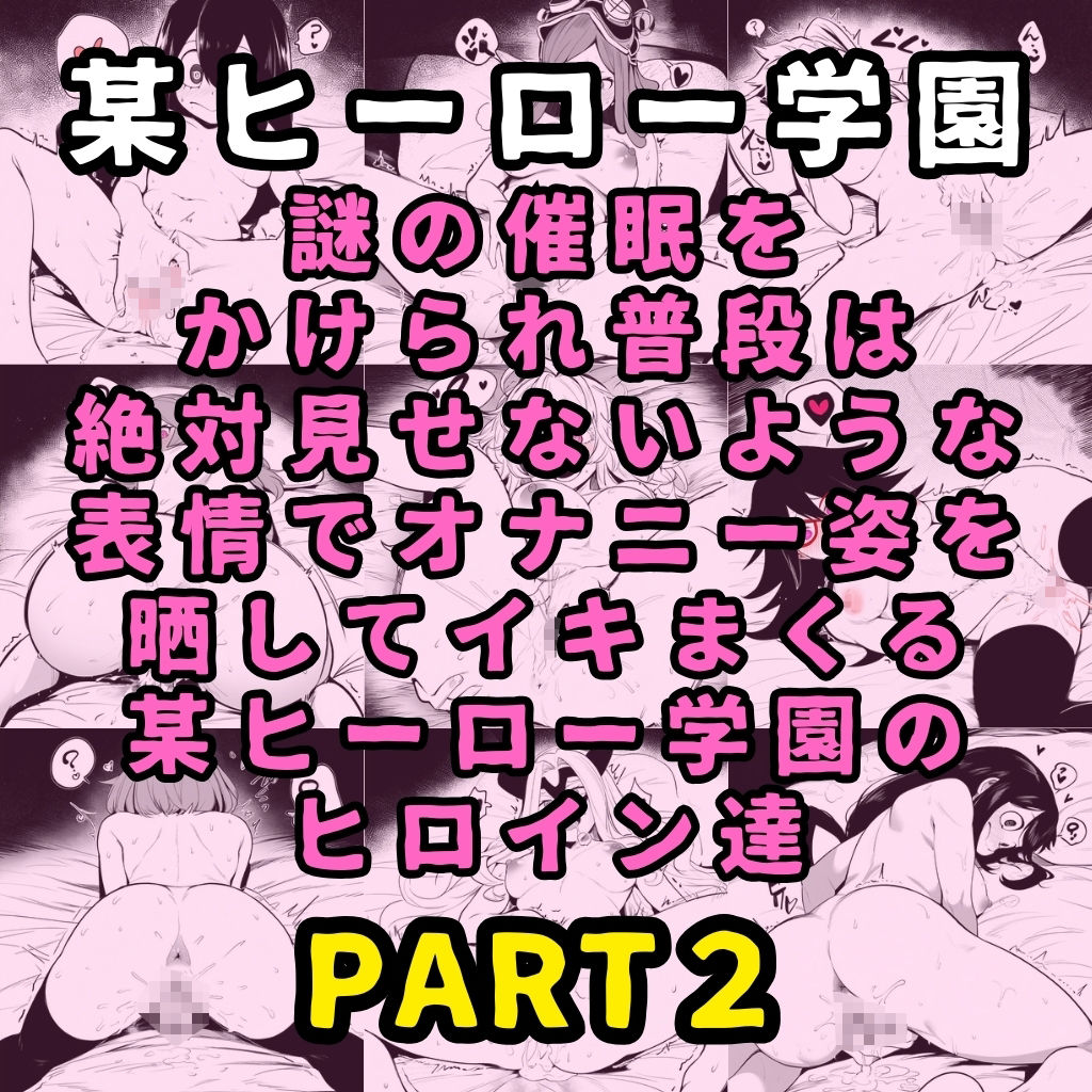 サンプル画像1:某ヒーロー学園のヒロイン5人を謎の催●で強●オナニーさせてドロドロのグチョグチョになるまでイカせまくる本 PART2(催●紳士) [d_378516]