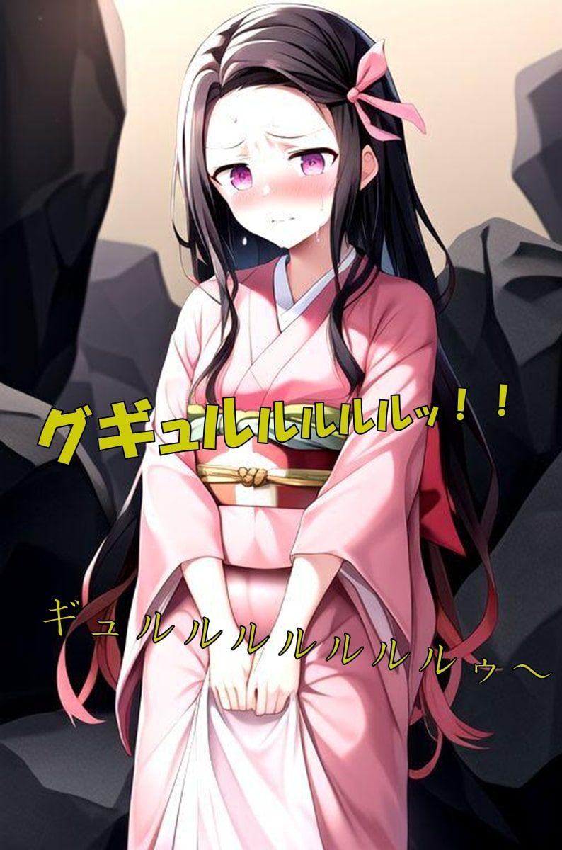 サンプル画像2:お腹を壊して野糞する竈門禰●子(わたあめ) [d_378560]