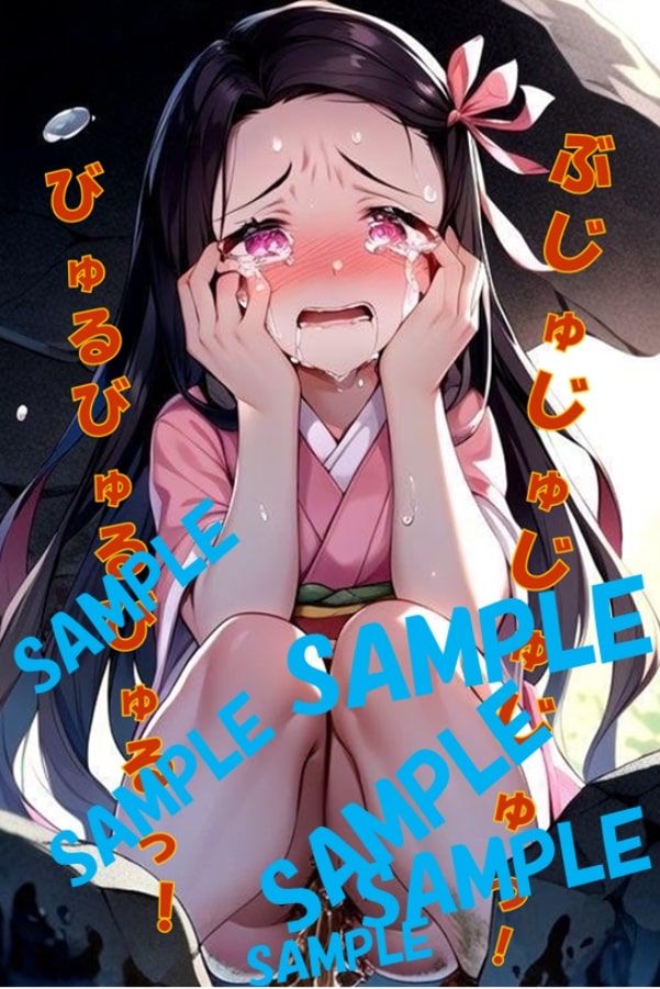 サンプル画像4:お腹を壊して野糞する竈門禰●子(わたあめ) [d_378560]