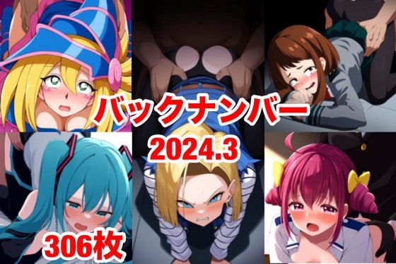 バックナンバー2024.3 | エロリンク・同人データベース