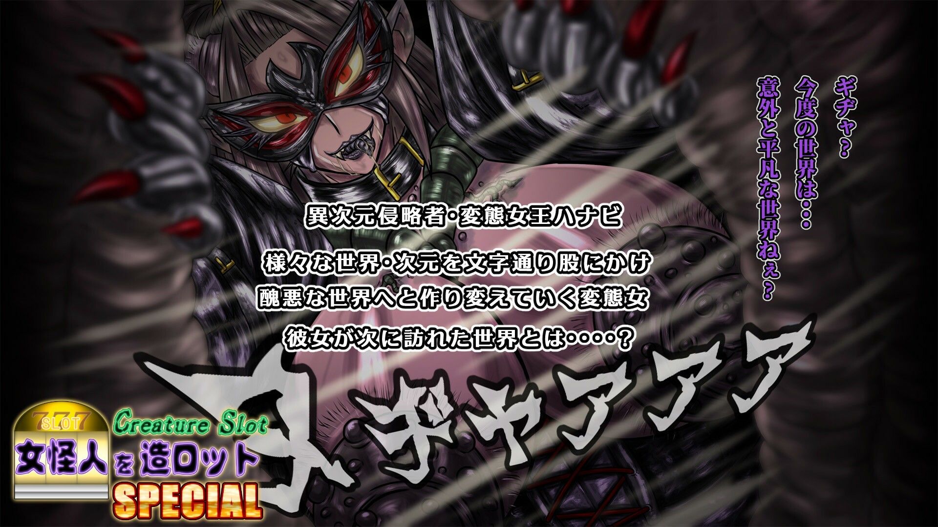 サンプル画像1:女怪人を造ロットSPECIAL(2CARAT) [d_378623]