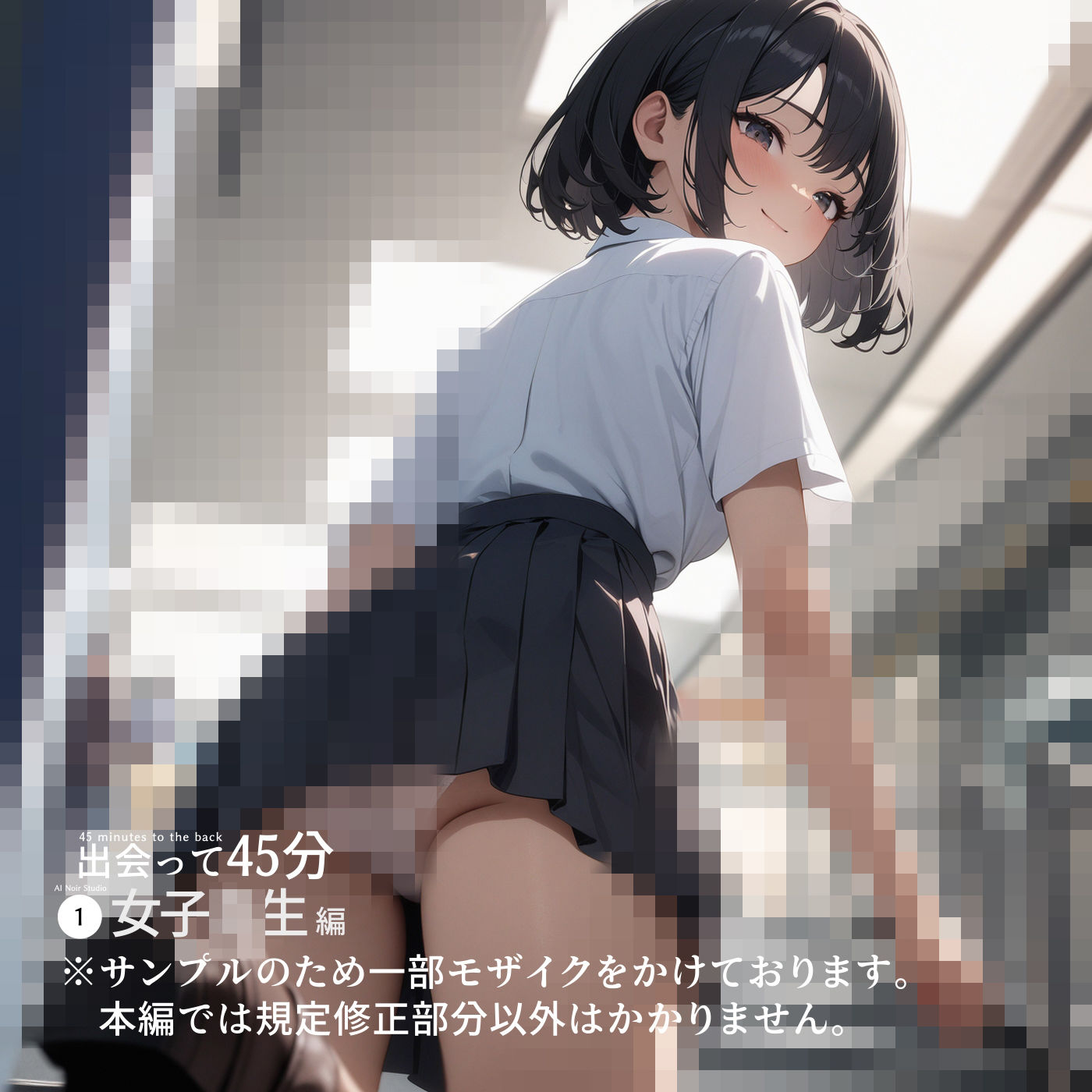 サンプル画像2:出会って45分〜女子校生編〜(AI Noir Studio) [d_378626]