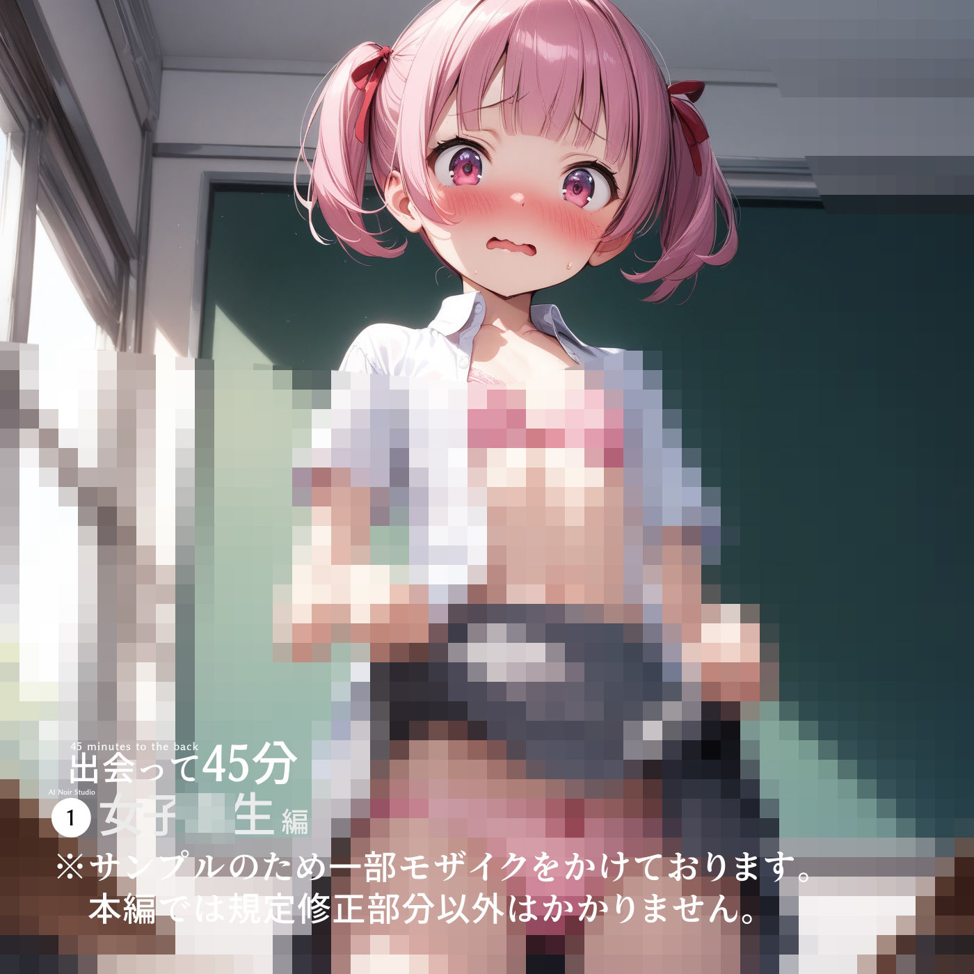 サンプル画像4:出会って45分〜女子校生編〜(AI Noir Studio) [d_378626]