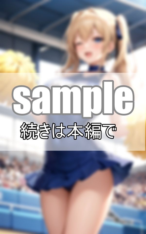 サンプル画像2:元気いっぱいなチアリーディング部が一生懸命応援します！(センシャルアルゴリズム出版) [d_378699]