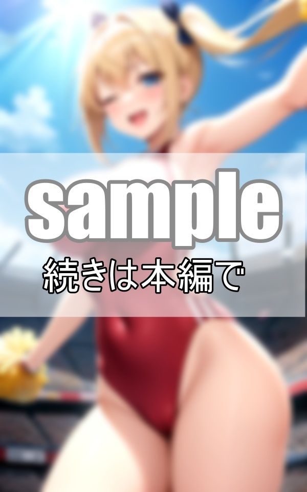 サンプル画像3:元気いっぱいなチアリーディング部が一生懸命応援します！(センシャルアルゴリズム出版) [d_378699]