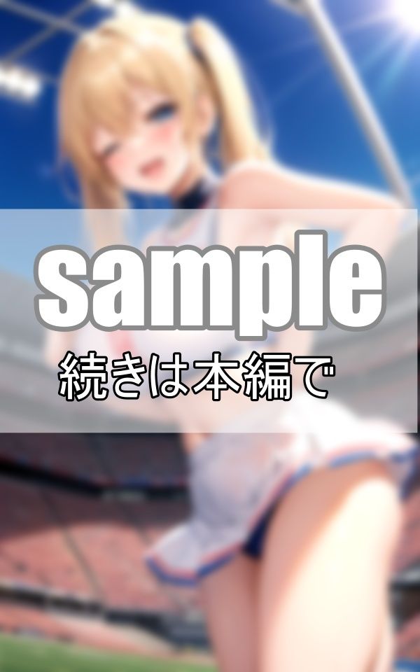 サンプル画像4:元気いっぱいなチアリーディング部が一生懸命応援します！(センシャルアルゴリズム出版) [d_378699]