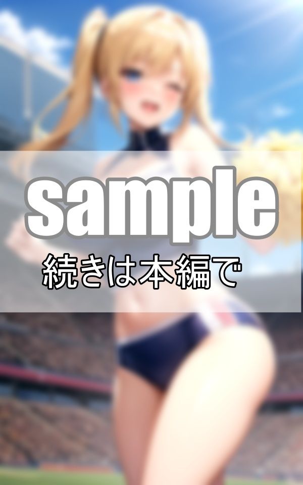 サンプル画像6:元気いっぱいなチアリーディング部が一生懸命応援します！(センシャルアルゴリズム出版) [d_378699]