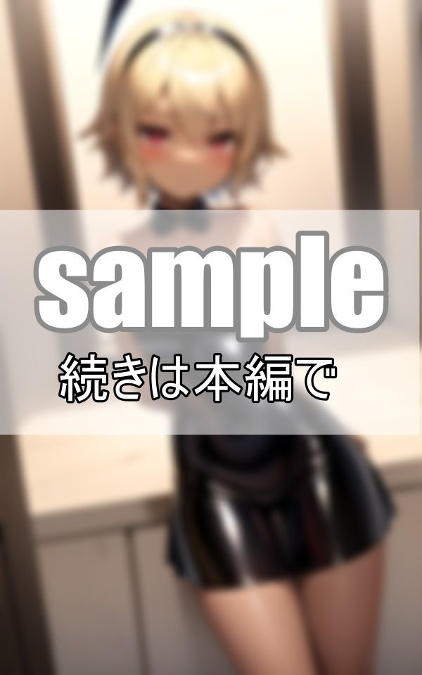 サンプル画像5:黒ギャルバニーが貴方だけに贈る、夜のお・も・て・な・し(めるへんcompany) [d_378844]