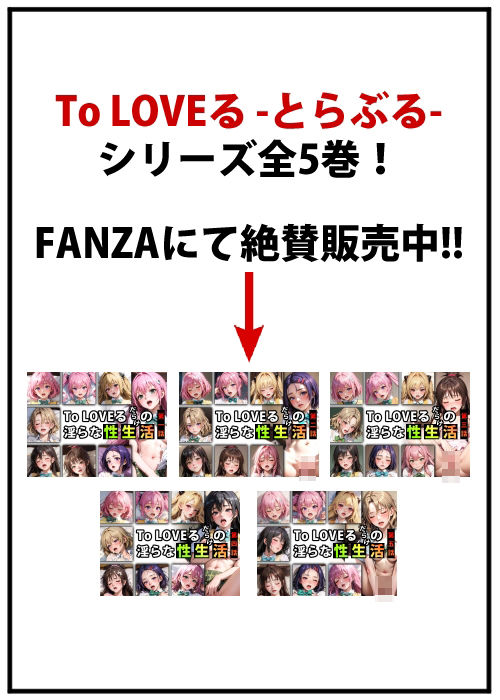 サンプル画像1:To LOVEるだらけの淫らな『性生活』第〇話(キンタマーニ卿) [d_378999]